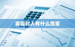 雾霾对人有什么危害