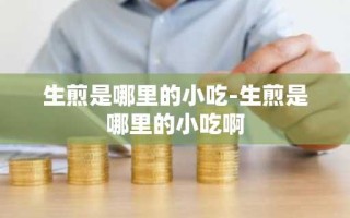 生煎是哪里的小吃-生煎是哪里的小吃啊