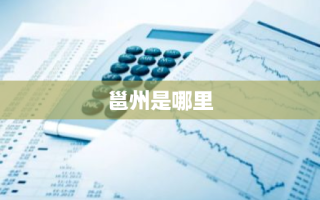 邕州是哪里