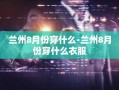 兰州8月份穿什么-兰州8月份穿什么衣服