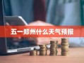 五一郑州什么天气预报