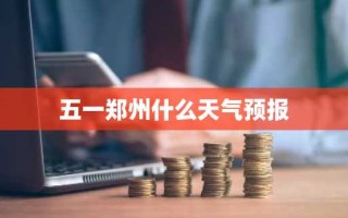五一郑州什么天气预报