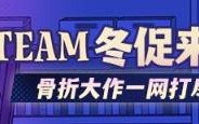 Steam冬季促销来了！这些游戏折扣太诱人了