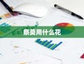 祭奠用什么花
