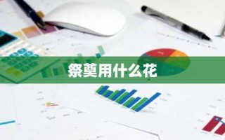 祭奠用什么花