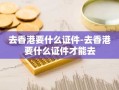 去香港要什么证件-去香港要什么证件才能去