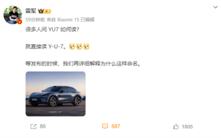 雷军科普小米SUV YU7读音 真不叫“御妻”！