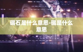 碣石是什么意思-碣是什么意思