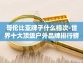 哥伦比亚牌子什么档次-世界十大顶级户外品牌排行榜