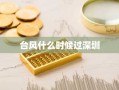 台风什么时候过深圳