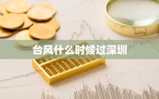 台风什么时候过深圳