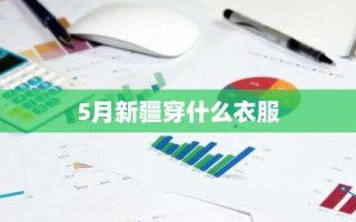 5月新疆穿什么衣服