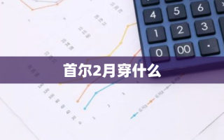 首尔2月穿什么