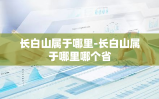 长白山属于哪里-长白山属于哪里哪个省