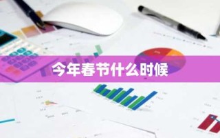 今年春节什么时候