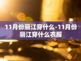 11月份丽江穿什么-11月份丽江穿什么衣服