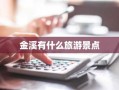 金溪有什么旅游景点