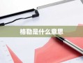 格勒是什么意思