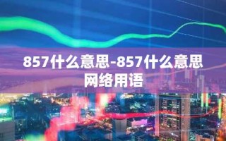 857什么意思-857什么意思网络用语