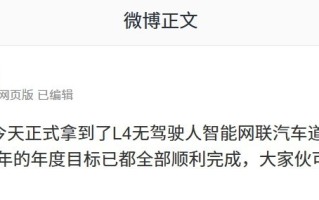 智己汽车L4产品线年度目标全部完成