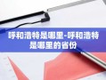 呼和浩特是哪里-呼和浩特是哪里的省份