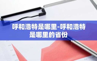 呼和浩特是哪里-呼和浩特是哪里的省份