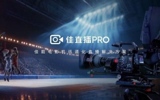 佳能正式发布“佳直播PRO”电影机讯道化直播解决方案