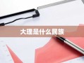 大理是什么民族