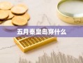 五月秦皇岛穿什么