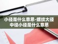 小径是什么意思-螺纹大径中径小径是什么意思