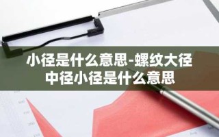 小径是什么意思-螺纹大径中径小径是什么意思