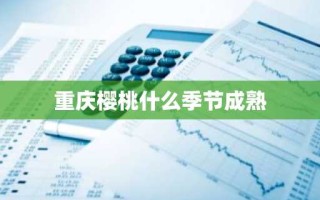 重庆樱桃什么季节成熟