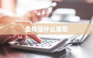 圣母是什么意思