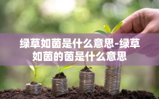绿草如茵是什么意思-绿草如茵的茵是什么意思
