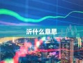 沂什么意思