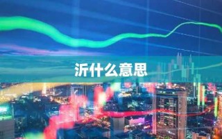 沂什么意思