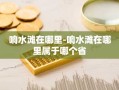 响水滩在哪里-响水滩在哪里属于哪个省