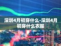 深圳4月初穿什么-深圳4月初穿什么衣服