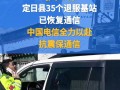 中国电信全力保障震区通信畅通 10支抢修队伍成功抢通35个基站