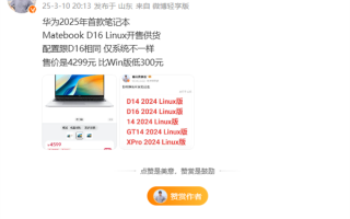 华为MateBook D16 Linux版来了：4299元 比Win版便宜300元