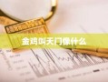 金鸡叫天门像什么