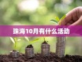 珠海10月有什么活动