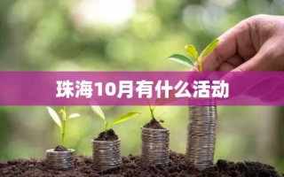 珠海10月有什么活动