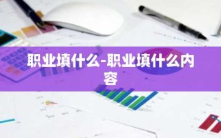 职业填什么-职业填什么内容