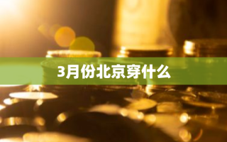 3月份北京穿什么