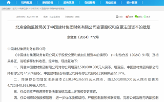 中国建材集团财务公司增资获批 中国建材集团持股比例增至77.93%