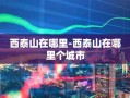 西泰山在哪里-西泰山在哪里个城市