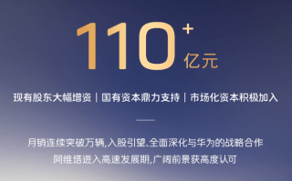 阿维塔顺利完成C轮融资，募集资金超110亿元