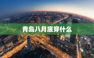青岛八月底穿什么