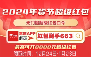 2025京东年货节又好又便宜 12月24日晚8点盛大开启